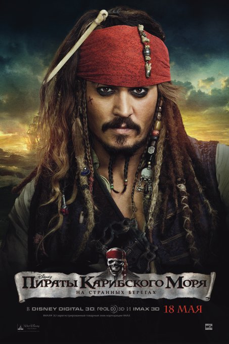 3D-фильм Disney «Пираты Карибского Моря: На странных берегах»: в преддверии премьеры
