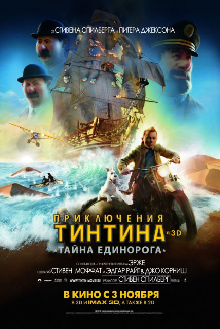 Премьера 3D-фильма «Приключения Тинтина: Тайна единорога» состоится 3 ноября 2011 года в России 