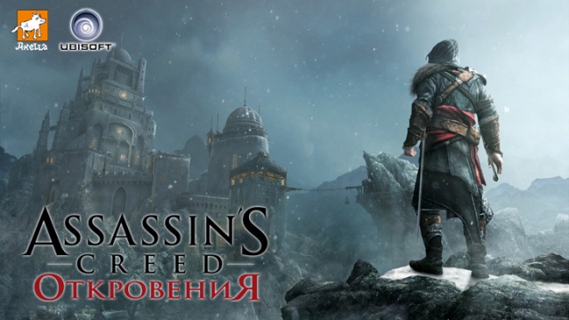 Assassin’s Creed: Откровения для PC, PlayStation 3 и Xbox 360