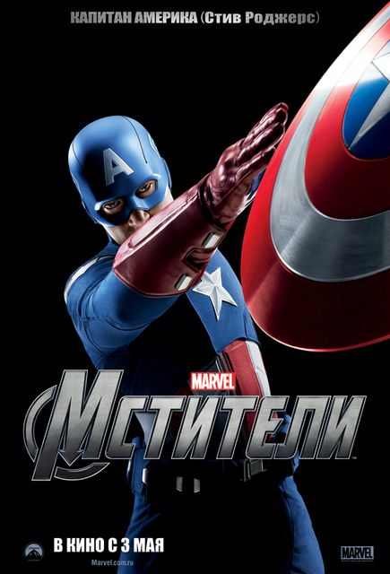 3D-фильм "Мстители", Постер Капитан Америка