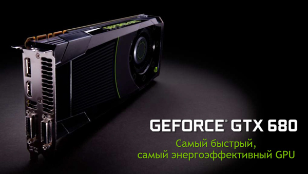 NVIDIA GEFORCE GTX – самый быстрый GPU в мире