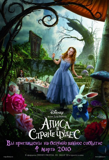Алиса в Стране Чудес 3D — Alice in Wonderland 3D