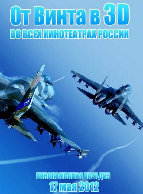 Мировая премьера 3D-мультика От винта 3D состоится 17 мая 2012 года.
