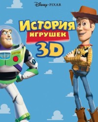 История игрушек в 3D