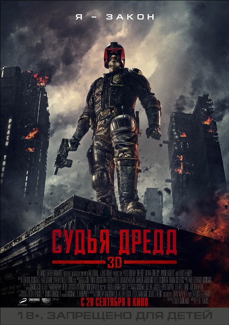 Постер к 3D-фильму "Судья Дредд" (Dredd 3D)