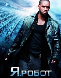 Я, робот 3D