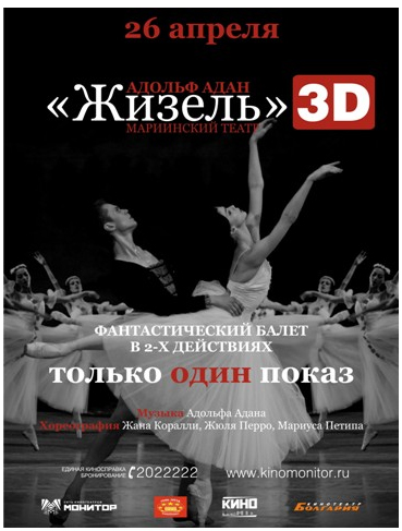 балет "Жизель" в 3D