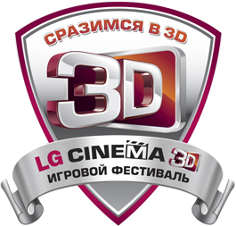 игровой фестиваль «СРАЗИМСЯ В 3D»