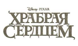 Disney/Pixar «Храбрая сердцем 3D» (Brave 3D)