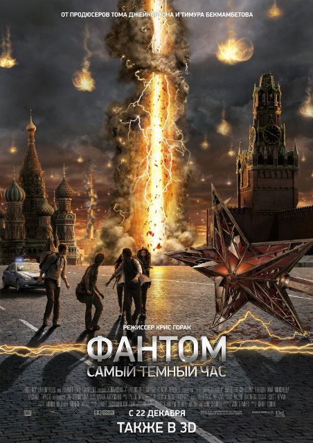 Мировая премьера 3D-фильма «Фантом» состоится 22 декабря 2011 года