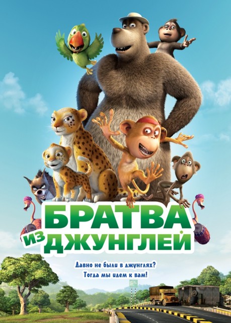 Премьера 3D-мультфильма «Братва из джунглей 3D» в России состоится 8 сентября 2011 года