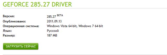 Страница GeForce 285.27 Beta на сайте NVIDIA