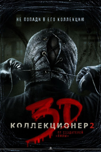 Мировая премьера 3D-триллера «Коллекционер 2» состоится 13 сентября 2012 года 