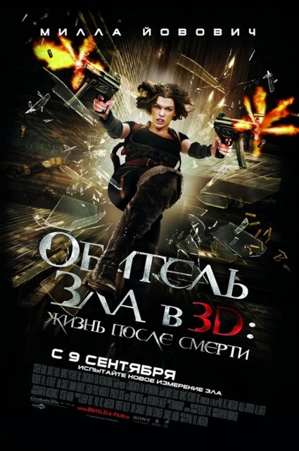 постер к 3d фильму Обитель зла. Жизнь после смерти 3D