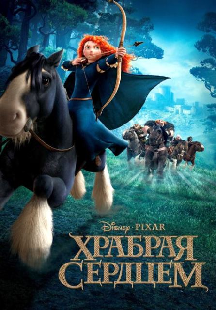 Премьера 3D-мультика «Храбрая сердцем» в России состоится 21 июня 2012 года 