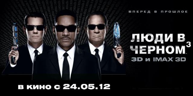 Премьера «Люди в черном 3» («Men in Black III») в 3D от Columbia Pictures