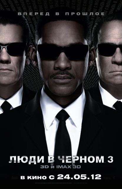 Премьера «Люди в черном 3» («Men in Black III») в 3D