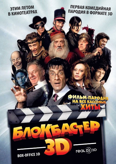 Премьера 3D-комедии «Блокбастер 3D» в России состоится 9 августа 2012 года 
