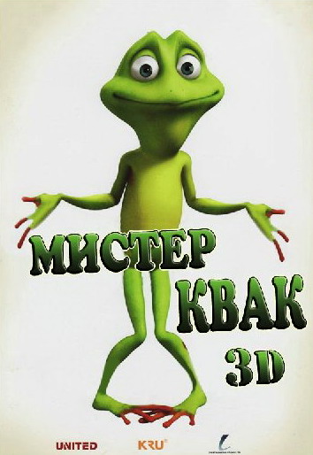 Мировая премьера 3D-мультика «Мистер Квак» назначена на март 2013 года 