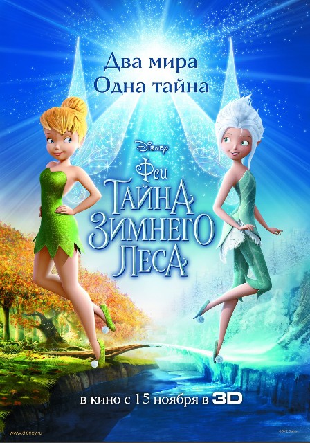 3D-мультфильм Disney «Феи: Тайна Зимнего леса»: русскоязычный постер