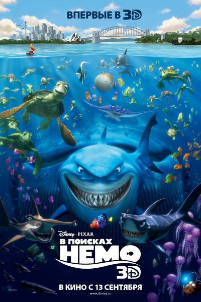 Премьера 3D-мультфильма «В поисках Немо» (Finding Nemo)