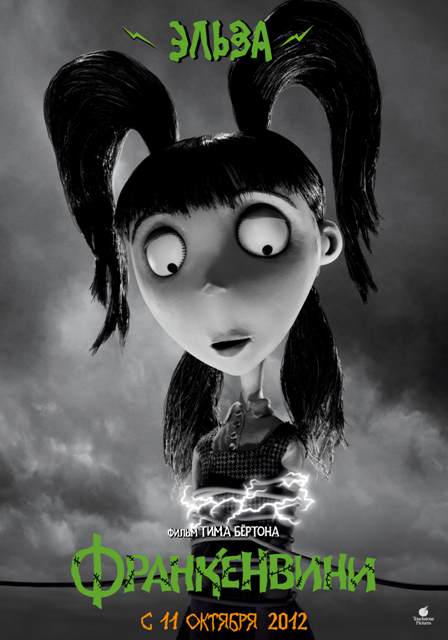 Новый постер к 3D-анимации «Франкенвини» (Frankenweenie): Эльза Ван Хельсинг (Elsa van Helsing)