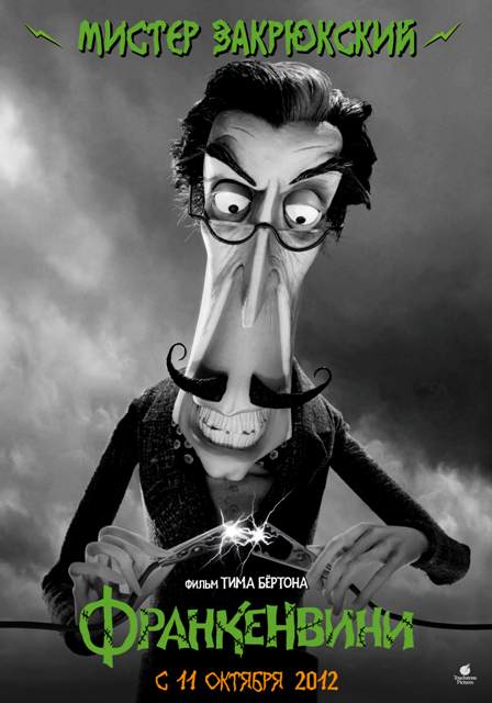Новый постер к 3D-фильму «Франкенвини» (Frankenweenie): мистер Закрюкский (Mr. Rzykruski)