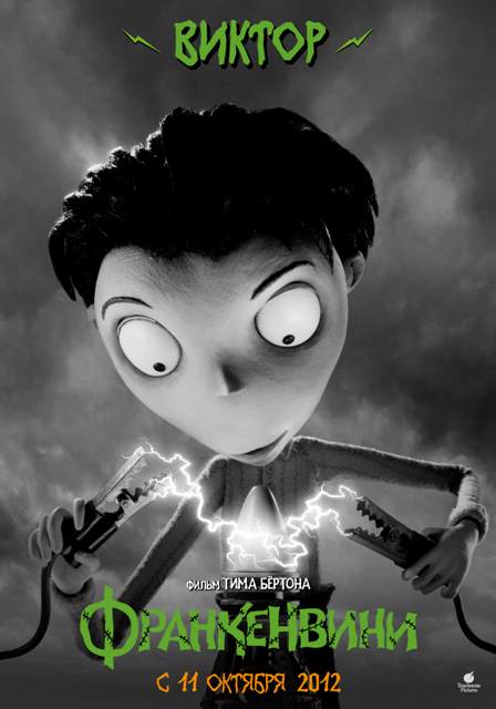 Новый постер к 3D-мультфильму «Франкенвини» (Frankenweenie): Виктор Франкенштейн (Victor Frankenstien)