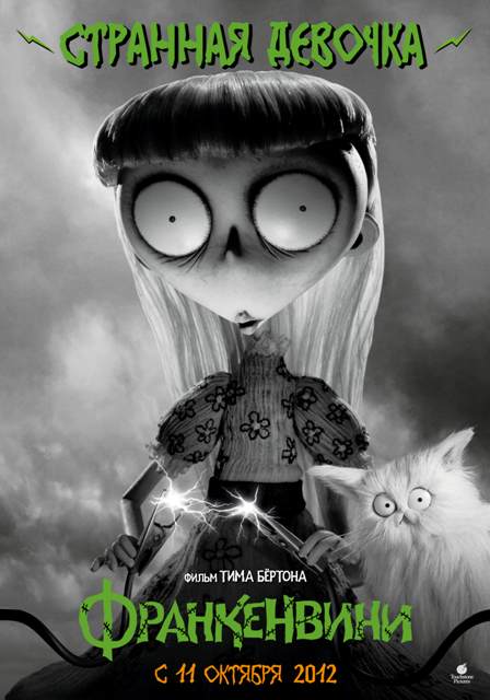 Новый постер к 3D-фильму «Франкенвини» (Frankenweenie): странная девочка (Weird girl)