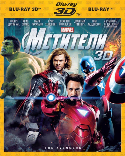 3D-фильм «Мстители» на дисках Blu-Ray 3D