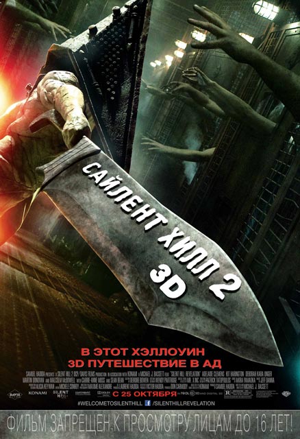 «Сайлент Хилл 2» (Silent Hill: Revelation 3D):: русскоязычный трейлер
