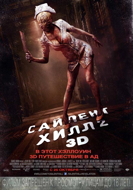«Сайлент Хилл 2» (Silent Hill: Revelation 3D):: русскоязычный трейлер