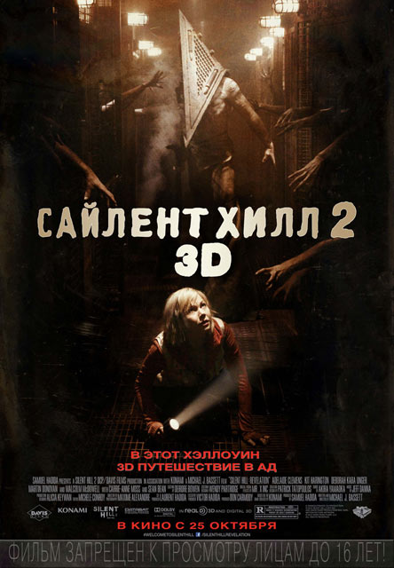 «Сайлент Хилл 2» (Silent Hill: Revelation 3D): русскоязычный постер