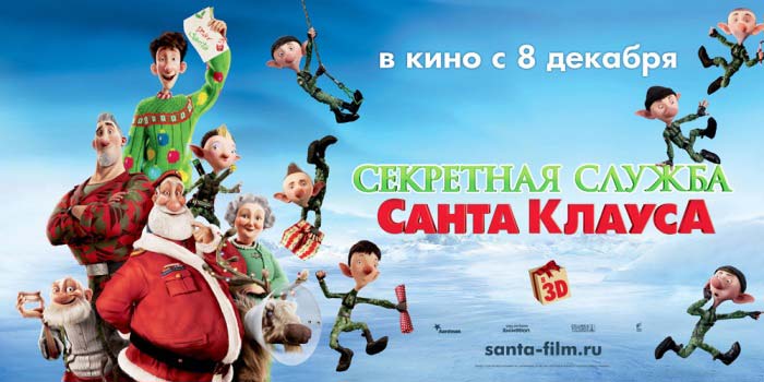 «Секретная служба Санта-Клауса» (Arthur Christmas) на дисках Blu-Ray 3D
