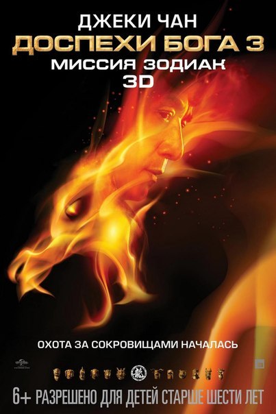 Премьера 3D-боевика «Доспехи Бога 3: Миссия Зодиак» состоится 31 января 2013 года 