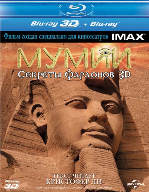 YouTube 3D-трейлер к документалке «Мумии: Секреты фараонов»
