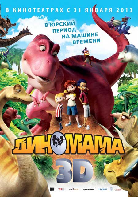 Премьера 3D-мульта «Диномама 3D» в России назначена на 31 января 2013 года 