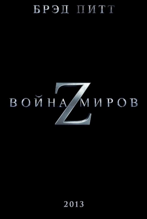 Зомби-экшен «Война миров Z» (World War Z) с Брэдом Питтом (Brad Pitt) выйдет в стерео 3D