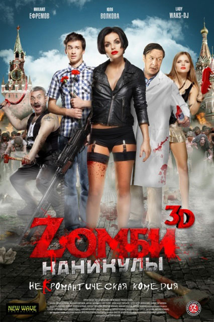 Постер к 3D-ужастику «Zомби каникулы 3D»