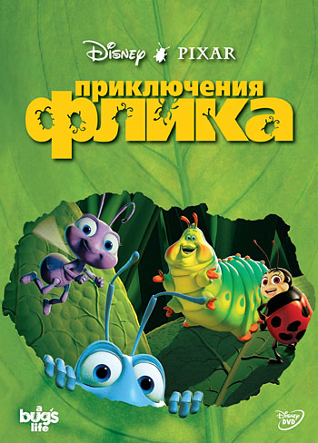 Постер к мульту «Приключения Флика»