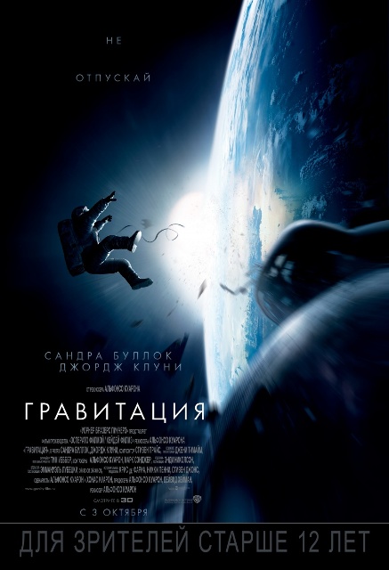 Постер к 3D-фильму «Гравитация»