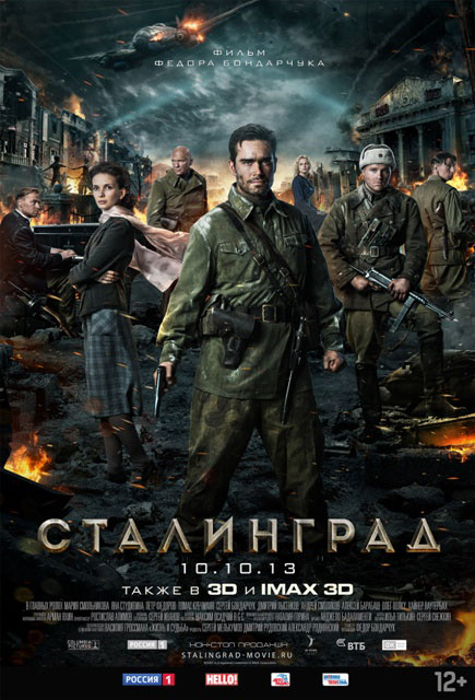 Постер к 3D-фильму «Сталинград»