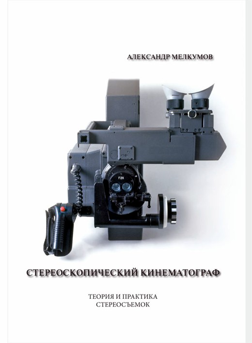 Учебник А. С. Мелкумова «Стереоскопический кинематограф: теория и практика съёмок»