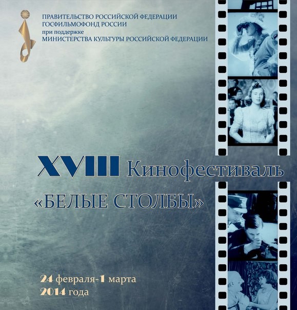 XVIII фестиваль архивного кино «БЕЛЫЕ СТОЛБЫ – 2014»