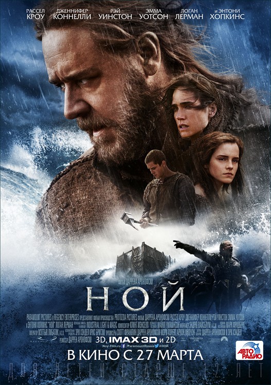 Где в России можно посмотреть фильм «Ной» в формате IMAX 3D?