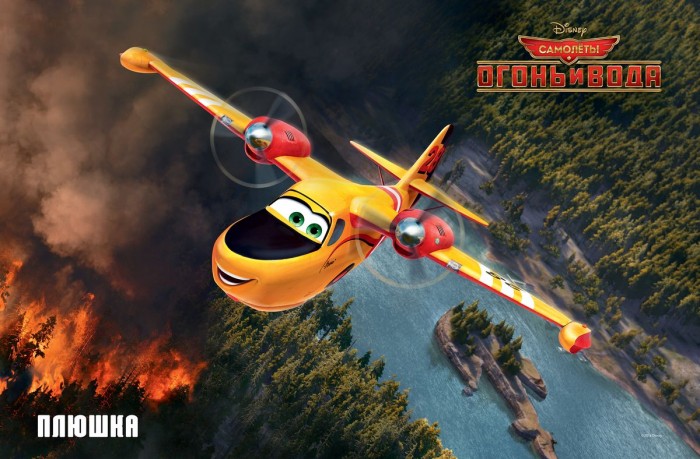 Самолёты: Огонь и вода (Planes: Fire and Rescue) в 3D : много материалов и подробности