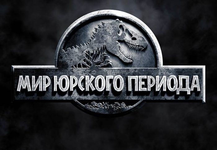 Мир Юрского периода (Jurassic World): первый дублированный трейлер и кадры к 3D-ленте