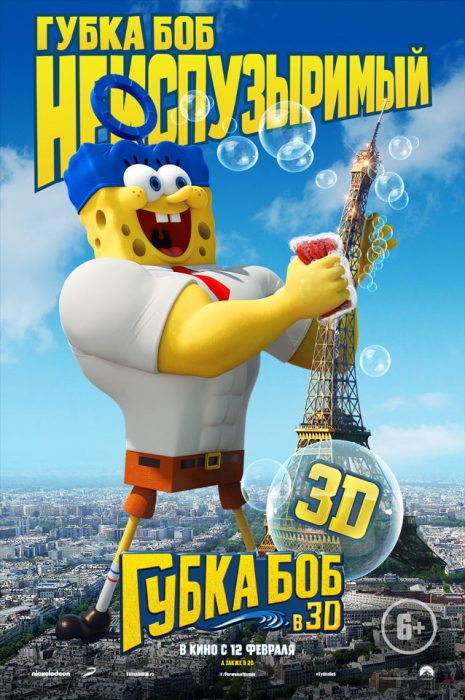 «Губка Боб в 3D» (The SpongeBob Movie: Sponge Out of Water): Губка Боб - Неиспузыримый (Invincibubble)