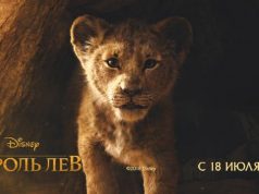 Король Лев 3D 2019: трейлер, кадры и постер Король Лев (The Lion King) 3D 2019