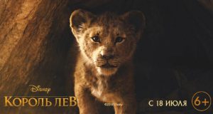 Король Лев 3D 2019: трейлер, кадры и постер Король Лев (The Lion King) 3D 2019
